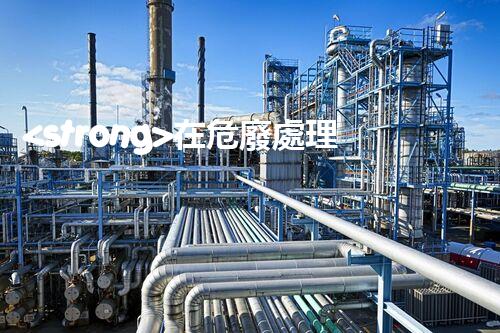 <strong>在危廢處理廠工作對(duì)身體有害嗎危險(xiǎn)廢棄物處理技術(shù)的未來(lái)：創(chuàng)新與可持續(xù)發(fā)展之路</strong>